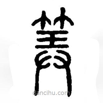 篆刻字典寫的篆書算