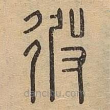 說文廣義寫的篆書彼