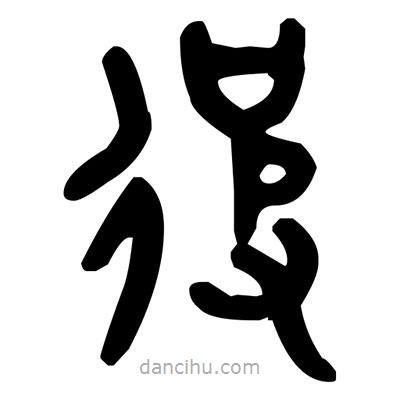 金文寫的篆書彼