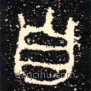 金文書法集萃寫的篆書自