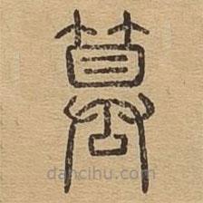 說(shuō)文廣義寫(xiě)的篆書(shū)篡