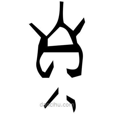 佚名寫的篆書纂