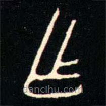 金文书法集萃写的篆书乍