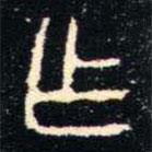 金文书法集萃写的篆书乍