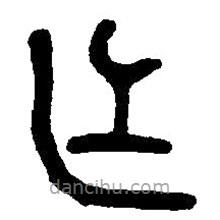 篆刻字典写的篆书乍