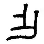 篆刻字典写的篆书乍