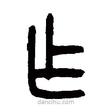 罗振玉写的篆书乍