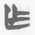 简帛写的篆书乍