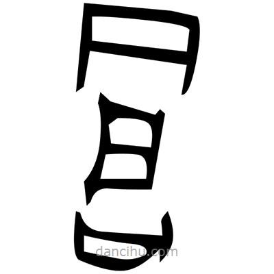 佚名寫的篆書牌