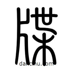 新篆體寫的篆書牒
