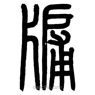 顧建平寫的篆書牖