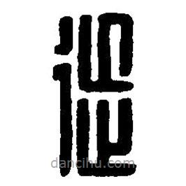 篆刻字典寫的篆書徙