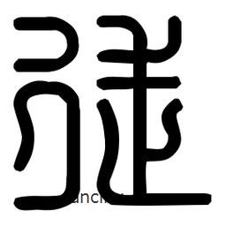 印篆體寫的篆書徙