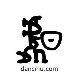 金文写的篆书昝