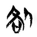 簡(jiǎn)帛寫的篆書咎