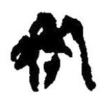 簡(jiǎn)帛寫的篆書咎