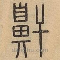 王夫之寫(xiě)的篆書(shū)鼾