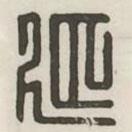 漢印分韻續(xù)集寫的篆書延