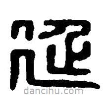 篆刻字典写的篆书延