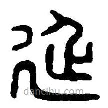 篆刻字典写的篆书延