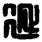 篆刻字典写的篆书延