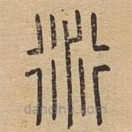 說文廣義寫的篆書衍