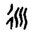 篆刻字典写的篆书衍