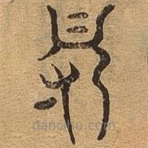 千文六书统要写的篆书得