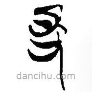 简帛写的篆书得