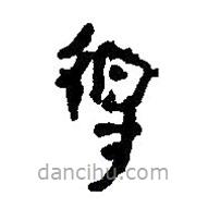 简帛写的篆书得