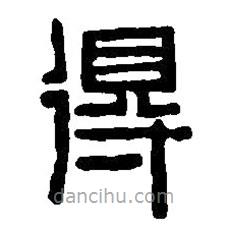 篆刻字典写的篆书得