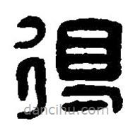 篆刻字典写的篆书得