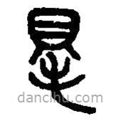篆刻字典写的篆书得