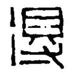 篆刻字典写的篆书得