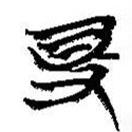 简帛写的篆书得