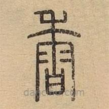 说文广义写的篆书香