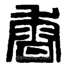 篆刻字典寫(xiě)的篆書(shū)香