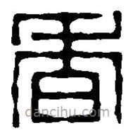 篆刻字典写的篆书香