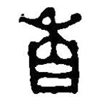 篆刻字典写的篆书香