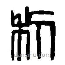 篆刻字典写的篆书利