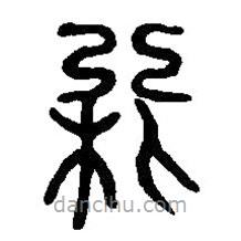 篆刻字典写的篆书利