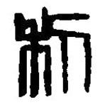 篆刻字典写的篆书利