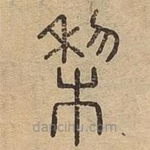 說文廣義寫的篆書梨