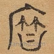 千文六書(shū)統(tǒng)要寫(xiě)的篆書(shū)籃