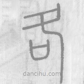 说文解字写的篆书各