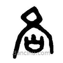 篆刻字典写的篆书各