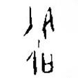 漢語古文字字形表寫的篆書各
