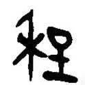 簡帛寫的篆書程