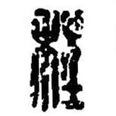 篆刻字典写的篆书程