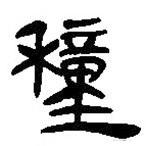 簡帛寫的篆書種